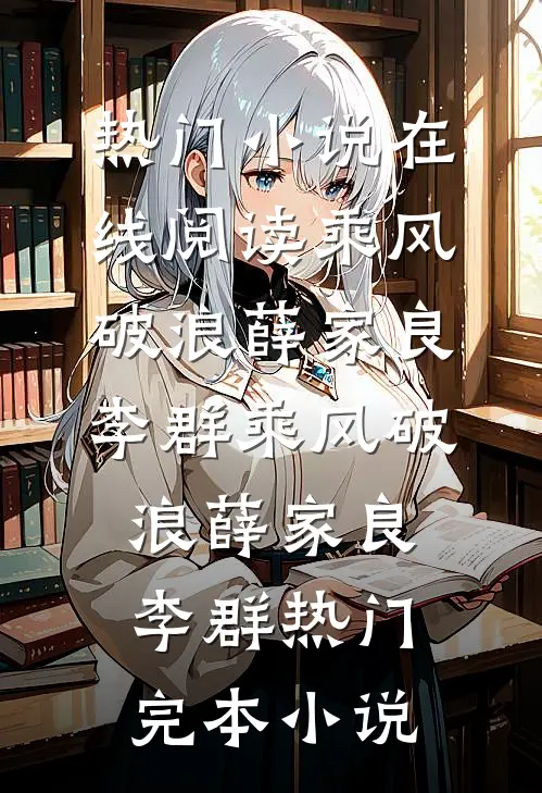 快穿：她靠着空间嫁军官(肖楚北林筱若)最新免费小说_完本免费小说快穿：她靠着空间嫁军官(肖楚北林筱若)