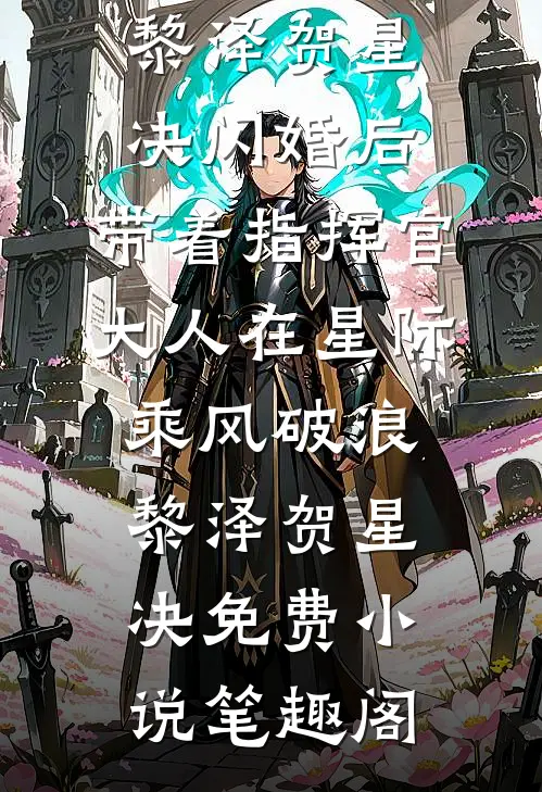 娇妻撩人，太子殿下要强娶(薛妤卫景沉)完整版免费小说_小说推荐完结娇妻撩人，太子殿下要强娶薛妤卫景沉