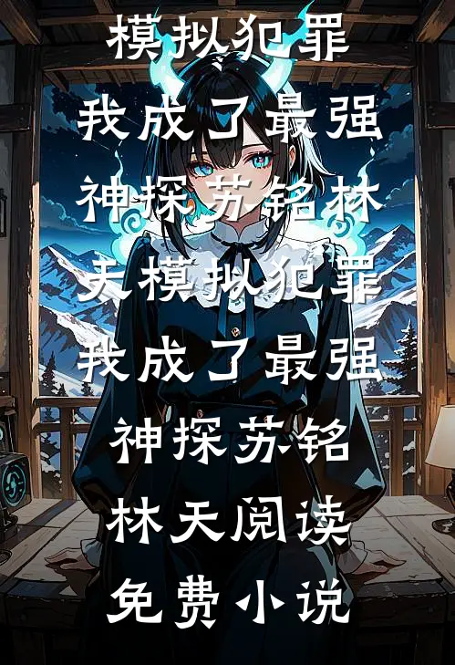 全本免费小说携物资和闺蜜在末世养熊猫卫苏苏宁冉_携物资和闺蜜在末世养熊猫(卫苏苏宁冉)免费阅读全文