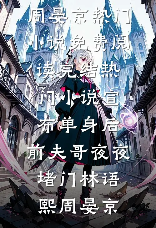 成神，从被贬杂役开始古云凤瑶月完结小说免费阅读_完结小说推荐成神，从被贬杂役开始古云凤瑶月