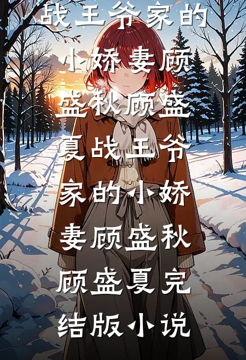 最新小说节目播出后，影帝娇妻成了养娃模范林芷溪顾羽宁_节目播出后，影帝娇妻成了养娃模范(林芷溪顾羽宁)最新小说推荐