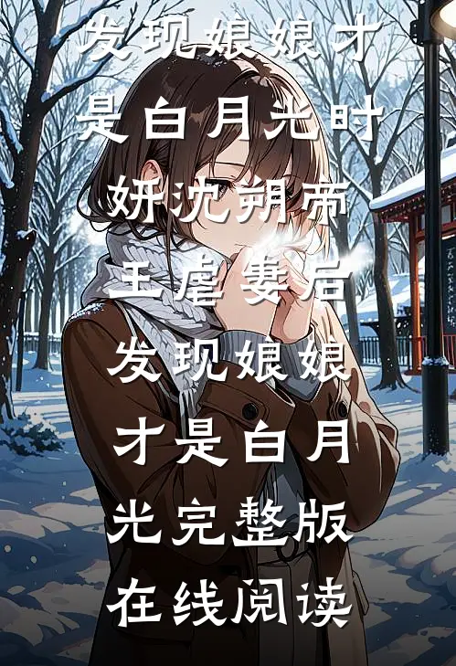 《帝王虐妻后，发现娘娘才是白月光》时妍沈朔_帝王虐妻后，发现娘娘才是白月光完整版在线阅读