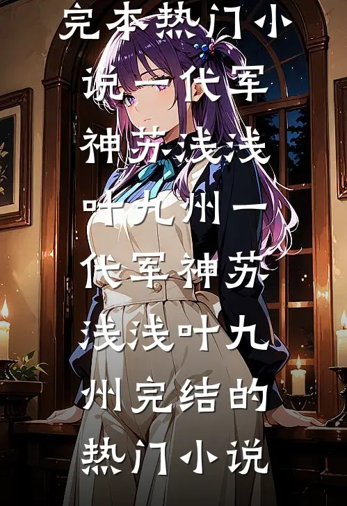 完结版免费小说被赶出家门后，她成了首富千金季司宸叶锦沫_被赶出家门后，她成了首富千金(季司宸叶锦沫)小说免费阅读无弹窗