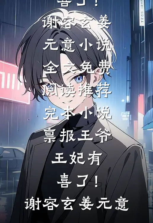 小说推荐完本离开孤儿院那天起，父母开始嫌弃我周诺周恬恬_离开孤儿院那天起，父母开始嫌弃我周诺周恬恬最新推荐小说