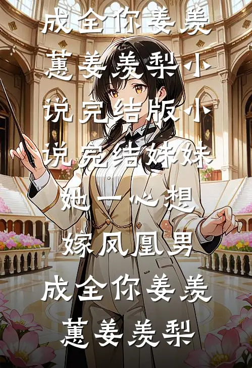 都市蛊修：从养蛊开始(江一鸣孙琴)完整版免费小说_小说免费完结都市蛊修：从养蛊开始江一鸣孙琴