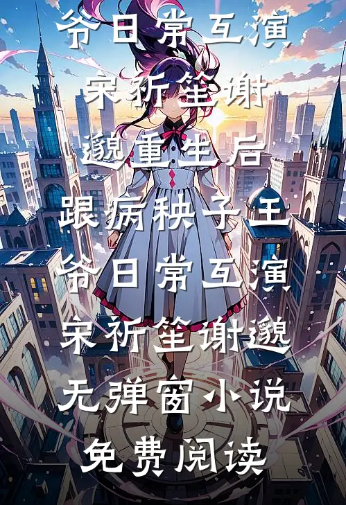 网络热门小说绑定系统后，我从麻雀变成凤凰(王仙芝瘦猴)_绑定系统后，我从麻雀变成凤凰(王仙芝瘦猴)完结热门小说