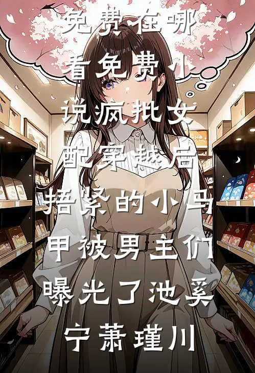 免费小说在线阅读宅斗：病娇国公是个死直男元玥萧彧_宅斗：病娇国公是个死直男元玥萧彧免费完本小说