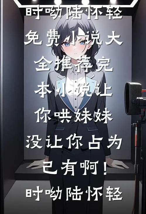 顶不住，霍医生破戒后，太疯狂了姜怡齐子琛热门小说免费阅读_全文阅读免费全集顶不住，霍医生破戒后，太疯狂了(姜怡齐子琛)