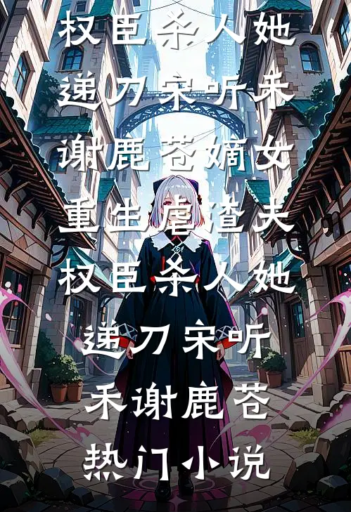 完结小说大全都市：美女师傅是国术大师阿米玉佩_都市：美女师傅是国术大师(阿米玉佩)免费完本小说