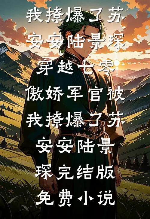 助前夫成新贵后，他眼瞎认错恩(司渊许星澄)最新好看小说推荐_免费完本小说助前夫成新贵后，他眼瞎认错恩(司渊许星澄)