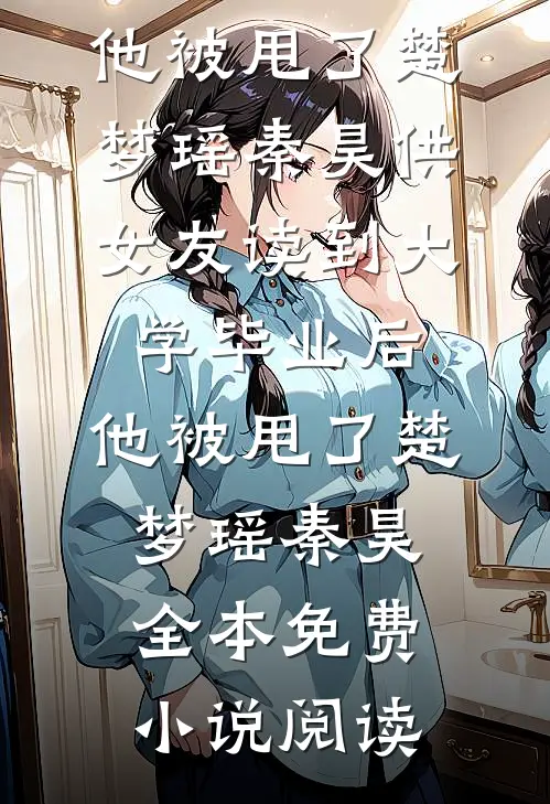 免费小说阅读我是销冠你也裁(林零苏羽)_我是销冠你也裁(林零苏羽)完本小说阅读