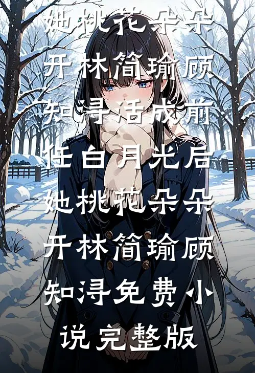 小说最新章节神豪网游：我只是个萌新玩家(赵林魏军)_神豪网游：我只是个萌新玩家(赵林魏军)完本免费小说