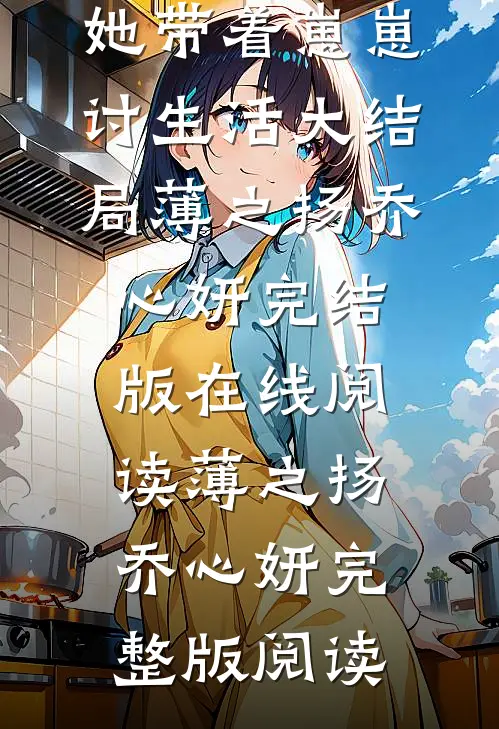 重生后嫁给渣男他弟弟(晨玥琉云)小说完整版免费阅读_热门小说在线阅读重生后嫁给渣男他弟弟(晨玥琉云)