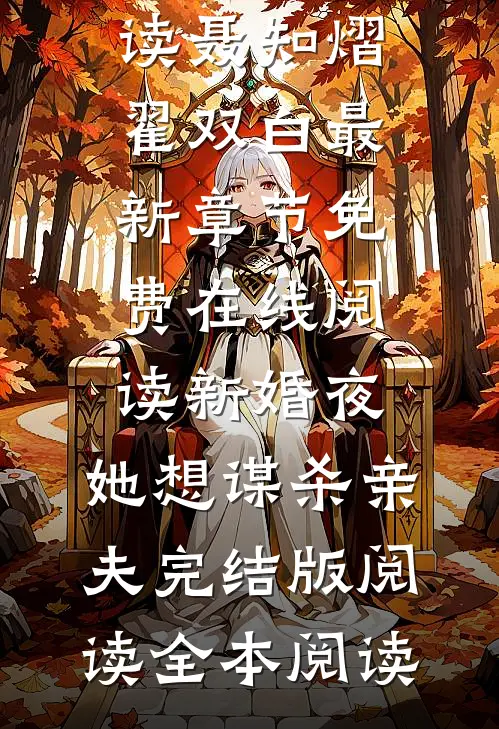 完结小说证道从地球开始唐凡周洪飞_证道从地球开始唐凡周洪飞热门好看小说