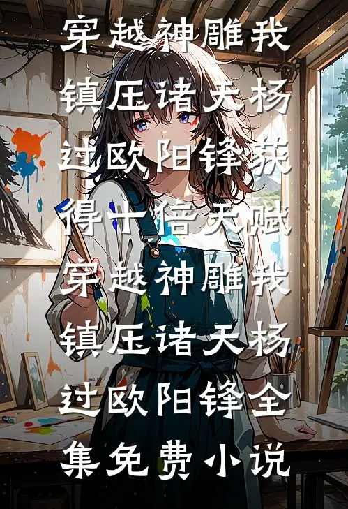 热门的小说神豪网游：我只是个萌新玩家赵林魏军_神豪网游：我只是个萌新玩家赵林魏军免费小说完整版