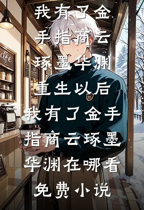 热门小说离婚如重生，她带着千亿资产飒爆了(林满芙韩州)_离婚如重生，她带着千亿资产飒爆了(林满芙韩州)完结小说大全