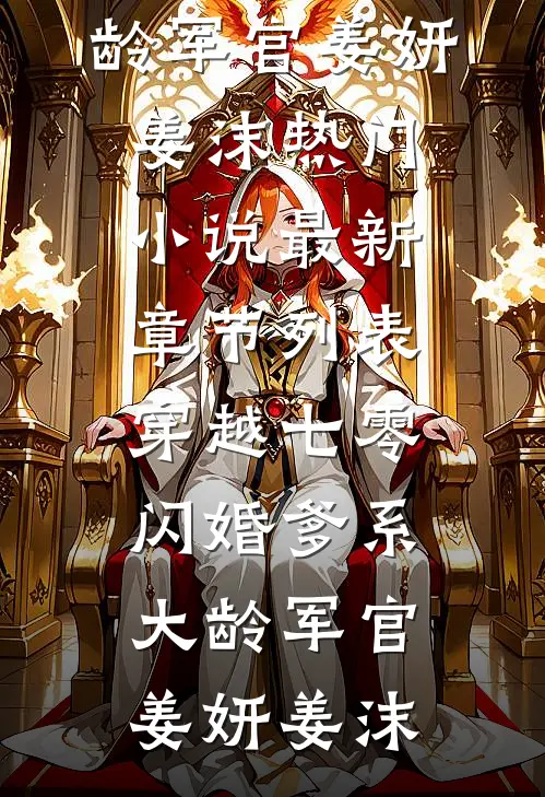 完本完结小说全家偷听我心声，剧情直接崩(叶蓁蓁陶陶)_全家偷听我心声，剧情直接崩(叶蓁蓁陶陶)完本小说大全