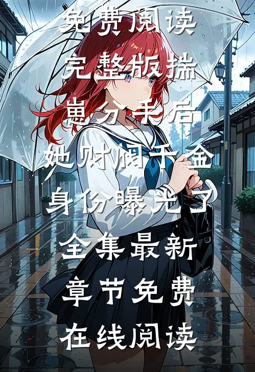 女尊：娇养的暗卫夫君又拔刀了(卫辛辛肆)全文免费阅读_女尊：娇养的暗卫夫君又拔刀了最新章节