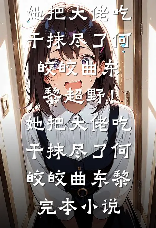 许你悠悠岁月老程婳谢承小说完结版_小说完结版许你悠悠岁月老程婳谢承