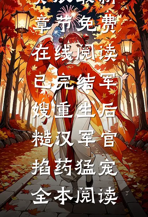 爆款热文已完结军嫂重生后，糙汉军官掐药猛宠(夏雨薇陆奕辰)最新章节免费在线阅读_《已完结军嫂重生后，糙汉军官掐药猛宠》全本阅读