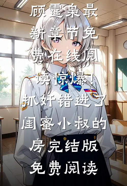 《契约婚姻：我和腹黑公子he了》单知微单雄精选章节阅读_(单知微单雄)小说大结局在线阅读