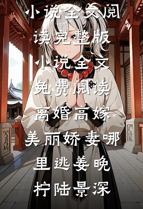 最新小说推荐女人村(陶姑陈春喜)_女人村(陶姑陈春喜)无弹窗小说免费阅读