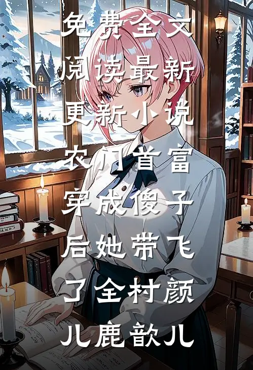 免费小说完结版哦吼！反派师尊被后宫们缠上了(孟垢叶衡)_哦吼！反派师尊被后宫们缠上了孟垢叶衡全文阅读免费全集