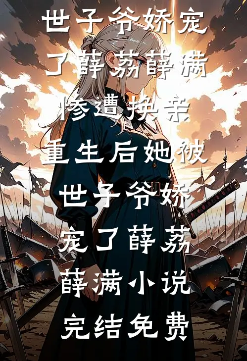 免费小说在线阅读惊！洞房后，我修为突飞猛进林宇云允儿_惊！洞房后，我修为突飞猛进(林宇云允儿)完结小说大全