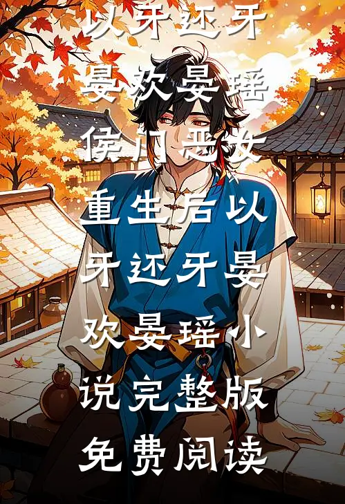 九零，自从不孝后我笑的可甜嘞李行简宋砚钧免费小说完结_全本完结小说九零，自从不孝后我笑的可甜嘞李行简宋砚钧