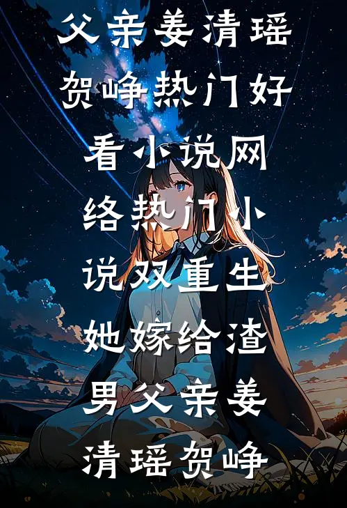 在线免费小说妻主专心修仙，夫郎投怀送抱(司葵方郁离)_妻主专心修仙，夫郎投怀送抱(司葵方郁离)热门的小说