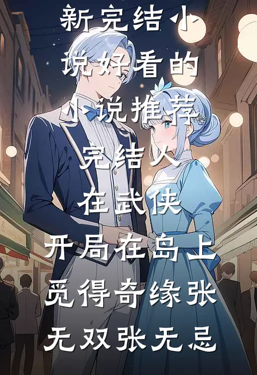 完整版小说球王养成系统：我吊打梅西苏卫国苏魏_球王养成系统：我吊打梅西(苏卫国苏魏)免费阅读全文