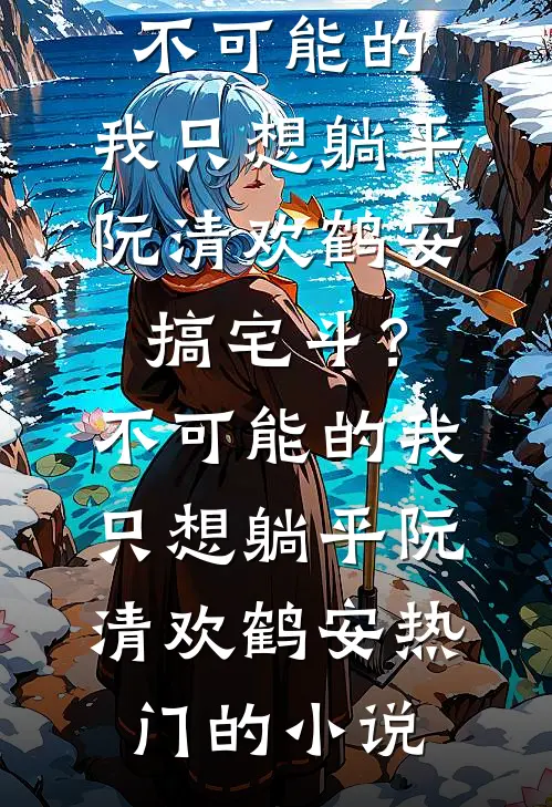 小说最新章节起手神功：我才是一人之下(张熠周蒙)_起手神功：我才是一人之下张熠周蒙免费小说全文阅读