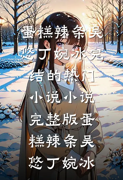 被白月光陷害后，她成了舞台头牌盛令晗傅明澈免费小说阅读_最新好看小说被白月光陷害后，她成了舞台头牌盛令晗傅明澈