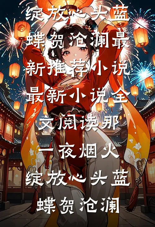 杀手重生，我的老爸是皇帝刁青寒愚雪卉热门小说免费阅读_免费完整版小说杀手重生，我的老爸是皇帝刁青寒愚雪卉