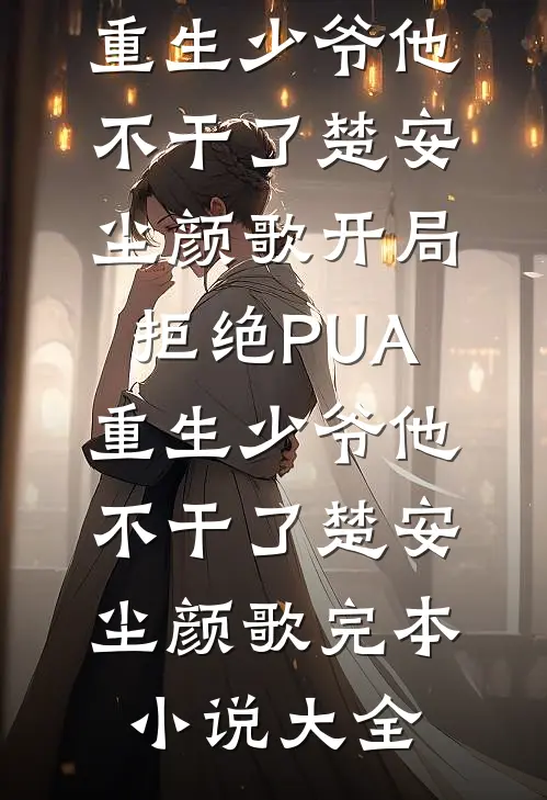 免费小说摄政王，我真的是一朵娇花！青衣肥猫_摄政王，我真的是一朵娇花！(青衣肥猫)完整版小说全文免费阅读