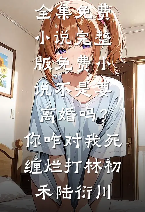 热门完结小说别人诡异怪谈，你火力全开(方士宋叶)_别人诡异怪谈，你火力全开方士宋叶最新小说推荐