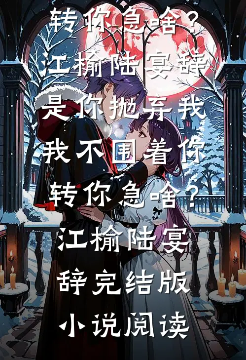 新热门小说小甜妻在线撒娇(苏茵谢云璟)_小甜妻在线撒娇苏茵谢云璟免费阅读完整版小说