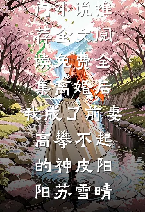 穿越以后，雷布斯想做我的小弟(雷俊陈亦)最新好看小说_全本免费小说阅读穿越以后，雷布斯想做我的小弟(雷俊陈亦)