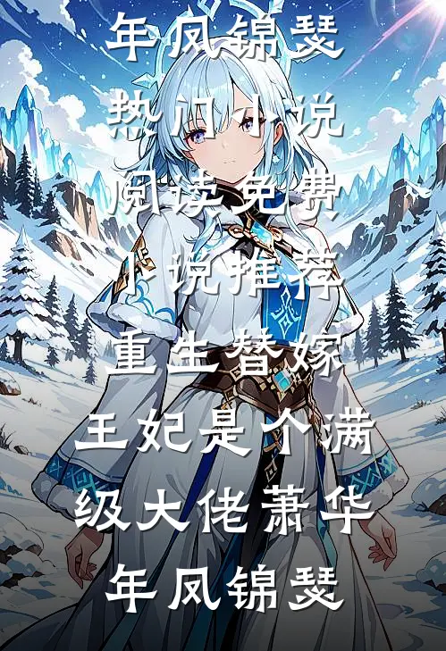 重生替嫁，王妃是个满级大佬萧华年凤锦瑟热门小说阅读_免费小说推荐重生替嫁，王妃是个满级大佬(萧华年凤锦瑟)