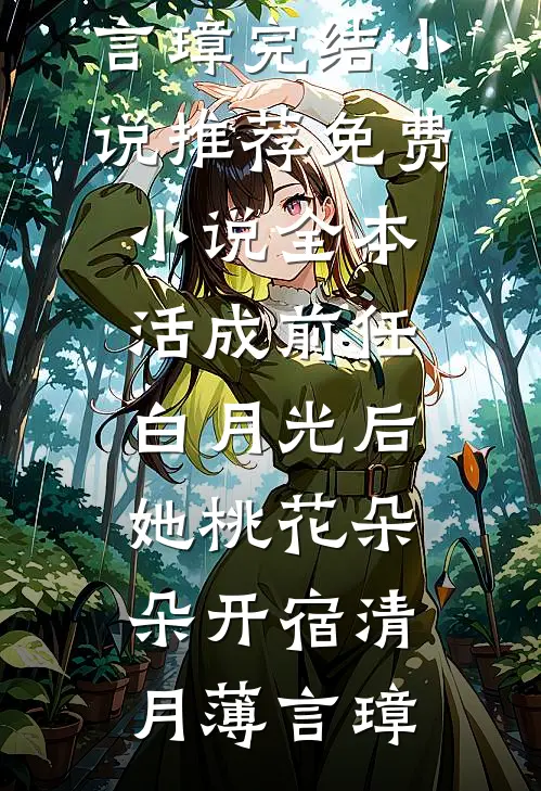 总裁不好了！外面有个奶团子要告你！霍连城沐以安免费小说大全_小说免费阅读总裁不好了！外面有个奶团子要告你！(霍连城沐以安)