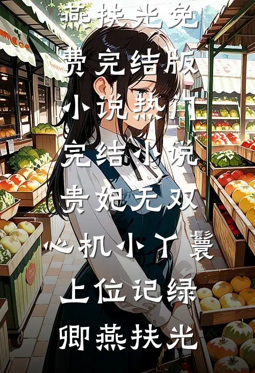 爆款热文小说经营：我的员工是孟婆(黎阳黎妙)精彩小说欣赏_《小说经营：我的员工是孟婆》全本阅读