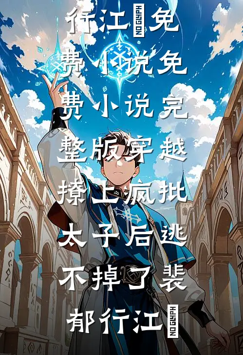 热门的网络小说满门反派疯批，唯有我是逗比(风瑶傅夜)_满门反派疯批，唯有我是逗比风瑶傅夜好看的完结小说