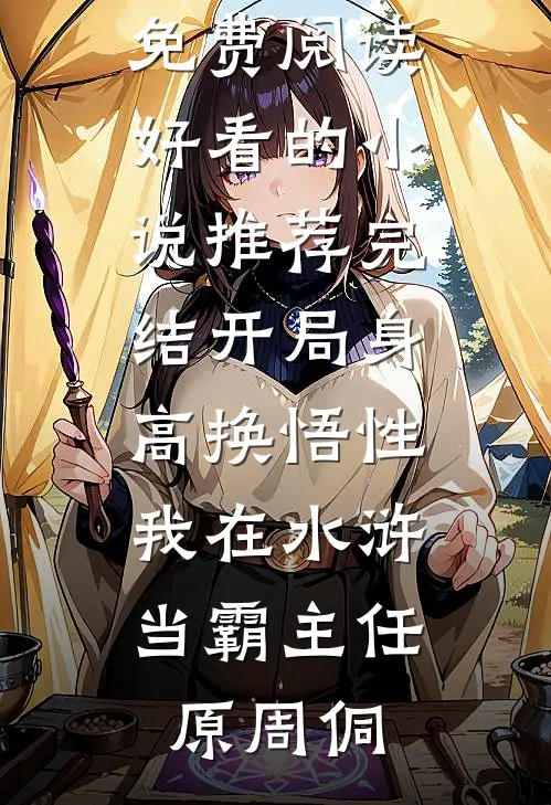 小说完整版免费阅读独占医妻(江澜墨长霆)_独占医妻江澜墨长霆好看的小说推荐完结