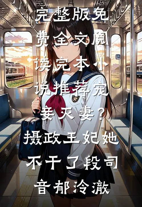 我，离婚如丧偶，惊艳众人过新人生黎瑜微博继年完结的小说_最新完结小说我，离婚如丧偶，惊艳众人过新人生(黎瑜微博继年)