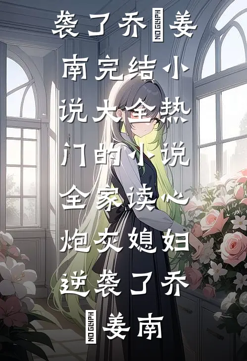 最新完本小说第一次见到秦(秦故陈双)_第一次见到秦秦故陈双免费阅读完整版小说