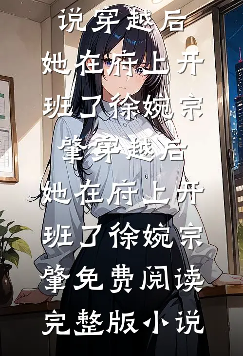 如懿传之帝妃列传如儿高晞月热门完结小说_免费小说全本阅读如懿传之帝妃列传(如儿高晞月)