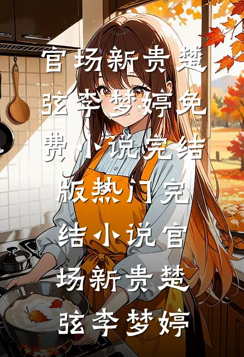 五行诡闻姜一柳元完本完结小说_完本小说五行诡闻姜一柳元