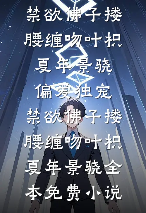 穿越始皇十三子，开局娶妻少司命(扶澈扶苏)免费完结小说_最新好看小说推荐穿越始皇十三子，开局娶妻少司命扶澈扶苏