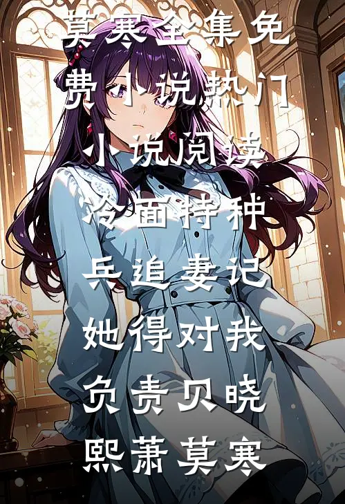 甜宠：我的粘人小狼狗(凌月凌阳)热门小说阅读_免费小说在线阅读甜宠：我的粘人小狼狗凌月凌阳