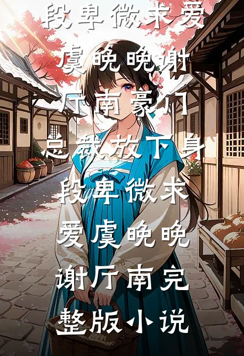 完本小说阅读武圣：一剑破天门(兰姑娘林枫)_武圣：一剑破天门(兰姑娘林枫)最新小说推荐